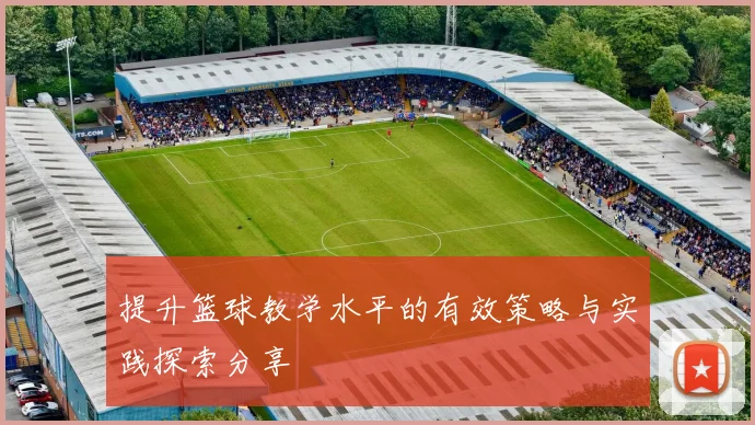 提升篮球教学水平的有效策略与实践探索分享