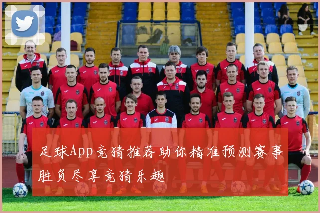 足球App竞猜推荐助你精准预测赛事胜负尽享竞猜乐趣