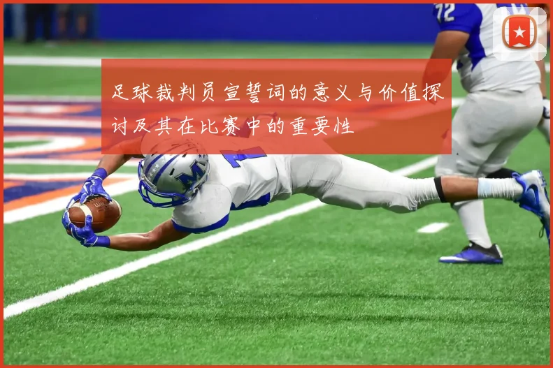 足球裁判员宣誓词的意义与价值探讨及其在比赛中的重要性