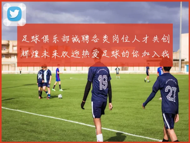 足球俱乐部诚聘各类岗位人才共创辉煌未来欢迎热爱足球的你加入我们