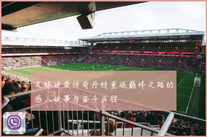 足球逆袭传奇丹特重返巅峰之路的感人故事与奋斗历程