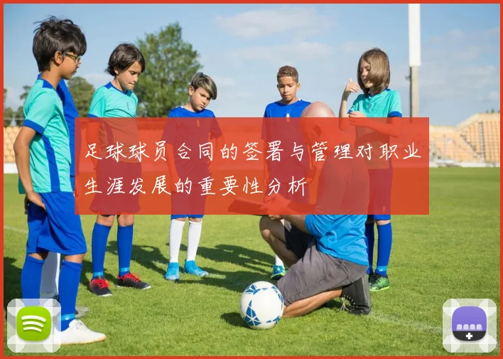 足球球员合同的签署与管理对职业生涯发展的重要性分析